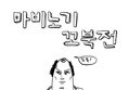 마비노기 꼬북전 - 조별과제 완