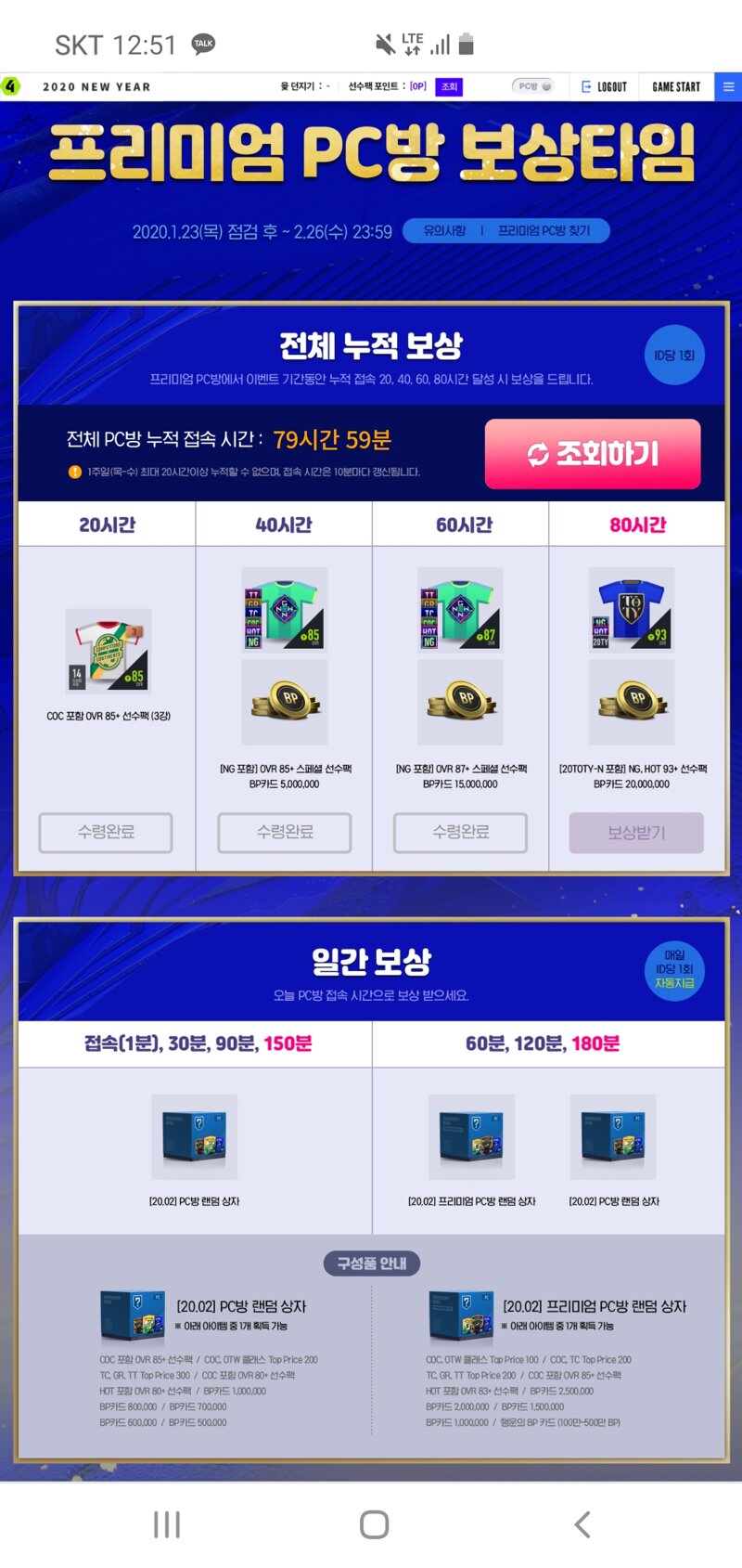 피파 온라인4 인벤 : 아니 피방 누적보상 왜이래요???? - 피파 온라인4 인벤 자유게시판