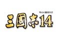『삼국지14』 은영전, 라이자와의 컬래버레이션 DLC 2월 28일(금) 배포 결정!