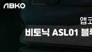 앱코 (ABKO) 비토닉 ASL01 블루투스 사운드바