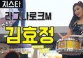 [직캠] 지스타 그라비티 부스 타악 브라스밴드 렛츠쇼 김효정